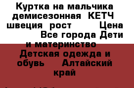 Куртка на мальчика демисезонная  КЕТЧ (швеция) рост 104  › Цена ­ 2 200 - Все города Дети и материнство » Детская одежда и обувь   . Алтайский край